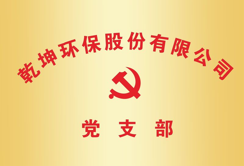 开元kaiyuan（中国）党支部